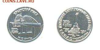 Водочные жетоны (список внутри) - Водочный жетон Керчь крымский мост Севастополь памятник затопленным кораблям