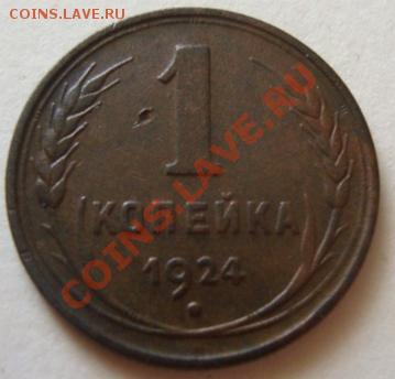 ---------1,2,3 КОПЕЙКИ 1924г-----------до 15.07.11г - DSC05429.JPG