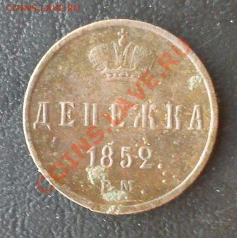 Денежка 1852 ЕМ. - DSC03881