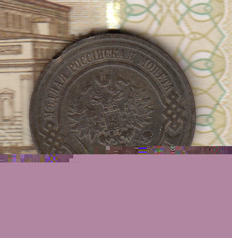 Россия 1912 3 копейки с 5р до 22 08 - 41а