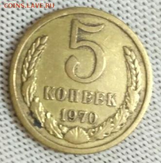 5 копеек 1970 года СССР - 176.JPG