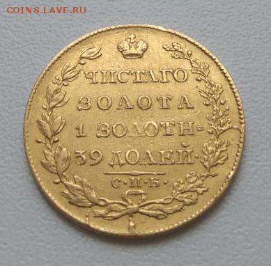 5 рублей 1826г. ПД _ СПБ - 3