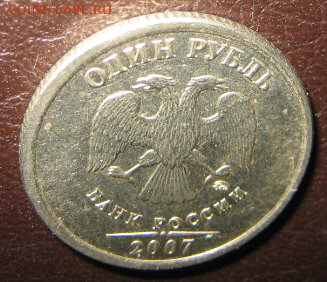 1 руб. 2007 Отличный сохран Блестит - wz7yjOcA