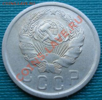 15 копеек 1936 СССР до 22:00 16.07.11 по МСК. - DSC01591.JPG