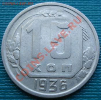 15 копеек 1936 СССР до 22:00 16.07.11 по МСК. - DSC01587.JPG