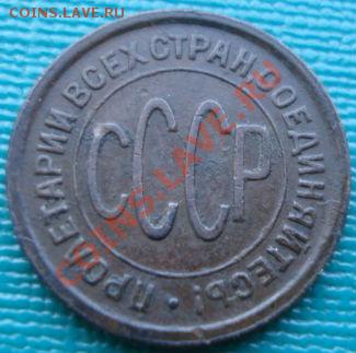 Полкопейки 1928 СССР до 22:00 16.07.11 по МСК. - DSC01605.JPG
