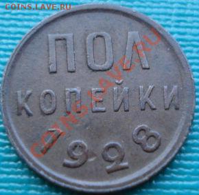 Полкопейки 1928 СССР до 22:00 16.07.11 по МСК. - DSC01597.JPG