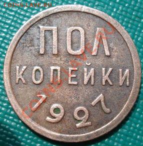 Полкопейки 1927 СССР до 22:00 16.07.11 по МСК. - DSC01435.JPG