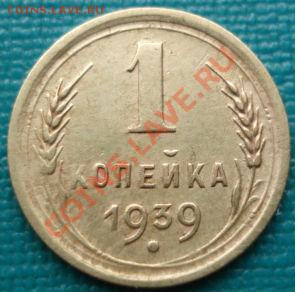 1 копейка 1939 (Федорин №84) до 22:00 16.07.11 по МСК. - DSC00312.JPG