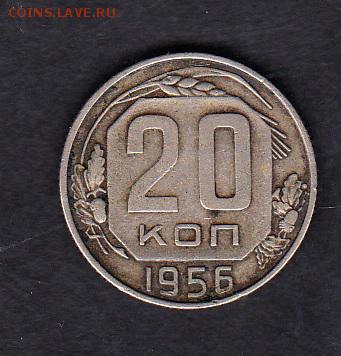 СССР 1956 20 копеек до 29 08 - 9