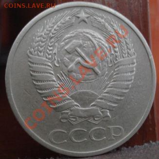 50 копеек 1976 вторая!  до 22:00 16.07.11 по МСК. - DSC01223.JPG