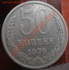 50 копеек 1976 вторая!  до 22:00 16.07.11 по МСК. - DSC01219.JPG