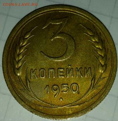 3 копейки 1950 , состояние - 20190826_120427
