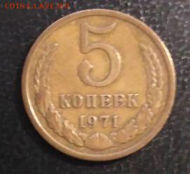 5 копеек 1971 года СССР - Dxgld5y