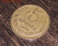 5 копеек 1971 года СССР - 1gFiXLT
