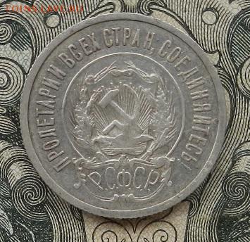 20 копеек 1922 г. до 01.09 в 22.00. - DSCN5723.JPG
