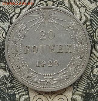20 копеек 1922 г. до 01.09 в 22.00. - DSCN5725.JPG