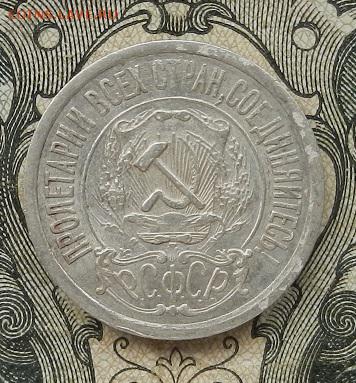15 копеек 1922 г. до 01.09 в 22.00. - DSCN5743.JPG