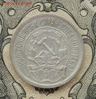 10 копеек 1922 г. до 01.09 в 22.00. - DSCN5755.JPG