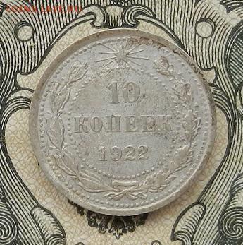 10 копеек 1922 г. до 01.09 в 22.00. - DSCN5753.JPG