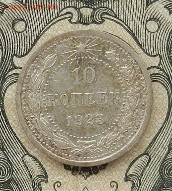 10 копеек 1923 г. до 01.09 в 22.00. - DSCN5757.JPG