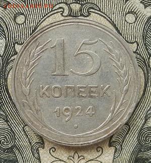 15 копеек 1924 г. до 01.09 в 22.00. - DSCN5735.JPG