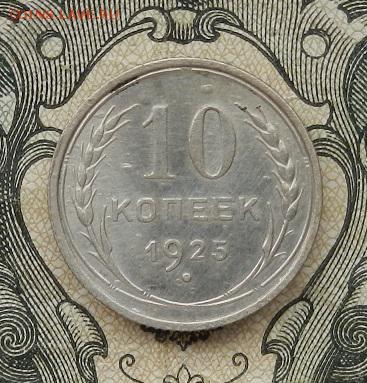 10 копеек 1925 г. до 01.09 в 22.00. - DSCN5745.JPG