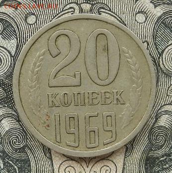 20 копеек 1969 г. Из оборота до 01.09 в 22.00. - DSCN5726.JPG