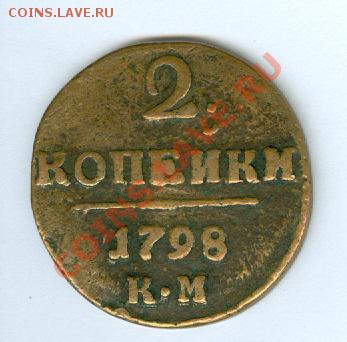 2 копейки 1798г. КМ - сканирование0001