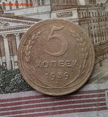 5 копеек 1939. До 3.09. 22:00 - image