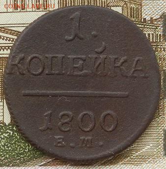 1 копейка 1800 г ЕМ. до 01.09 в 22.00. - DSCN5765.JPG