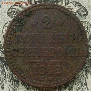 2 копейки 1842 г. ЕМ до 01.09 в 22.00. - DSCN5787.JPG