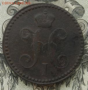 2 копейки 1843 г. ЕМ до 01.09 в 22.00. - DSCN5793.JPG