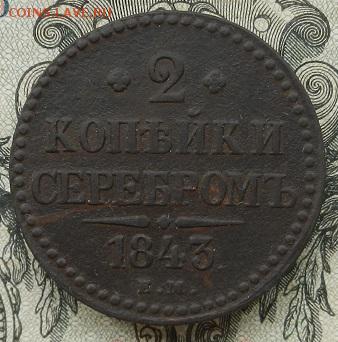 2 копейки 1843 г. ЕМ до 01.09 в 22.00. - DSCN5791.JPG