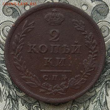 2 копейки 1811 г. СПБ ПС до 01 09 в 22.00. - DSCN5806.JPG