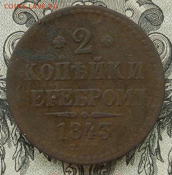 2 копейки 1843 СПМ до 01.09 в 22.00. - DSCN5797.JPG