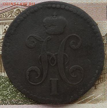 3 копейки 1840 г. ЕМ до 01.09 в 22.00. - DSCN5849.JPG