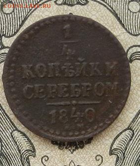 4 коп. 1840 г. ЕМ до 01.09 в 22.00. - DSCN5823.JPG