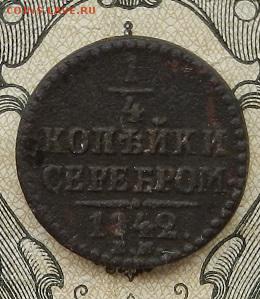 4 коп. 1842 ЕМ до 01.09 в 22.00. - DSCN5819.JPG