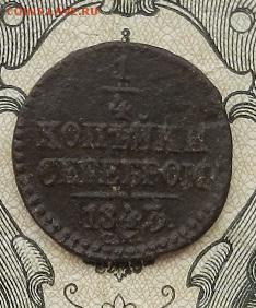 4 коп. 1843 г. СМ до 01.09 в 22.00. - DSCN5827.JPG