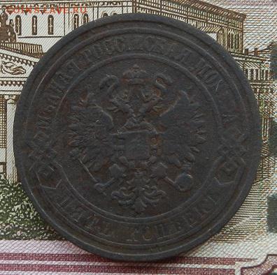 5 коп. 1868 г. ЕМ до 01.09 в 22.00. - DSCN5600.JPG