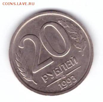 20 рублей 1993 года ЛМД немагнитная - Рисунок (605)