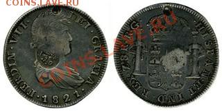 8 реалов 1821г. Испанская Мексика - scferdzacatecas