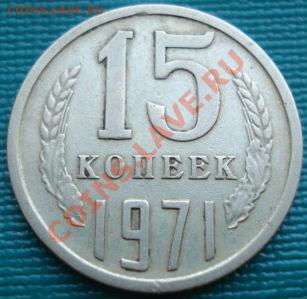 15 копеек 1971 СССР до 22:00 16.07.11 по МСК. - DSC02251.JPG