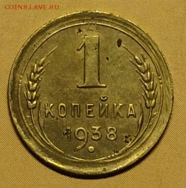 1 копейка 1938г. до 05.09.19г. до 22:00 МСК - IMG_7133.JPG