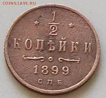 2 копейки 1899 года до 5.09.2019 в 23.00 по мск - 416.JPG