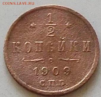 2 копейки 1909 года до 5.09.2019 в 23.00 по мск - 458.JPG