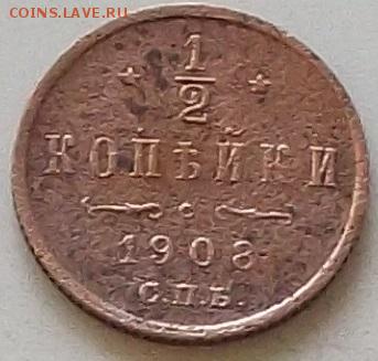 2 копейки 1908 года до 5.09.2019 в 23.00 по мск - 476.JPG