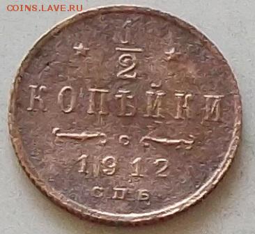 2 копейки 1912 года до 5.09.2019 в 23.00 по мск - 425.JPG