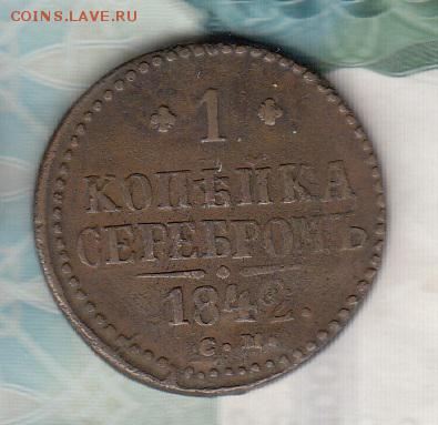 Россия 1842 1 копейка до 02 09 - 114